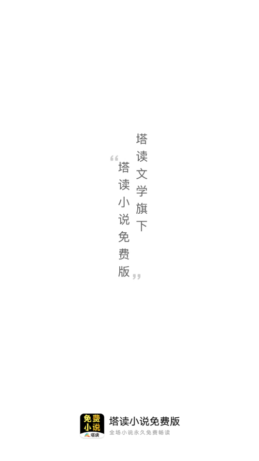 塔读小说免费版