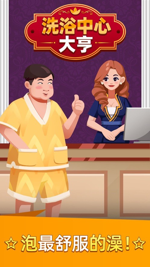 洗浴中心大亨红包版