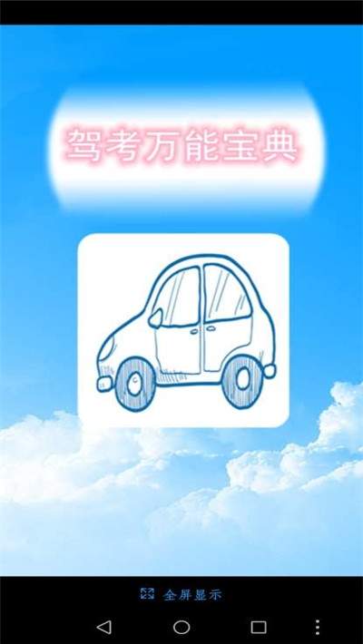 驾考万能宝典