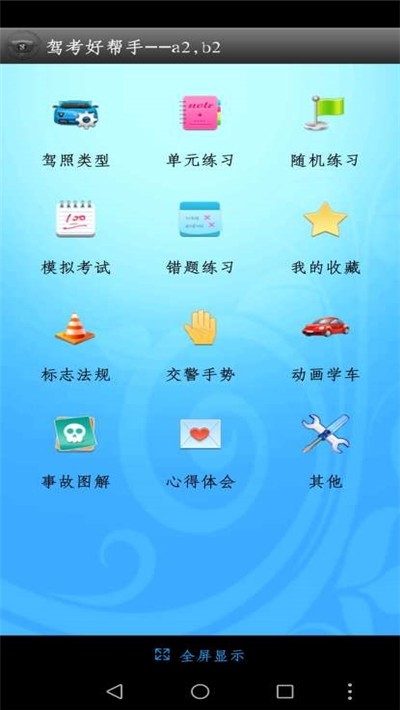 驾考万能宝典