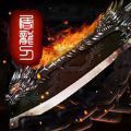 盛世龙城之灭世战魂