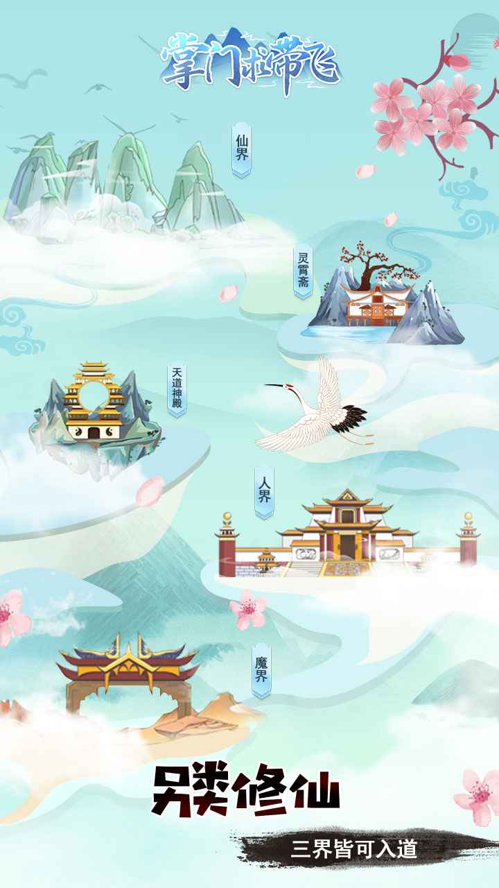 掌门求带飞破解版
