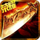 至尊屠龙手游sf