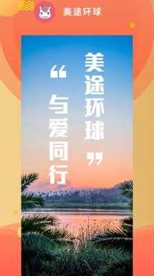 美途环球