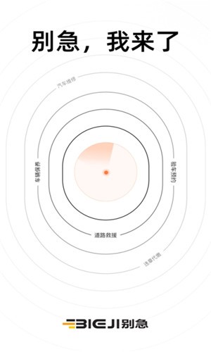 别急
