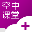 空中课堂最新版