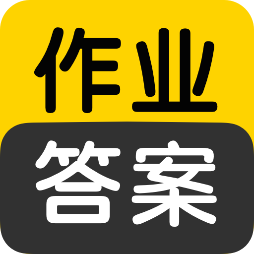 作业答案互助学习