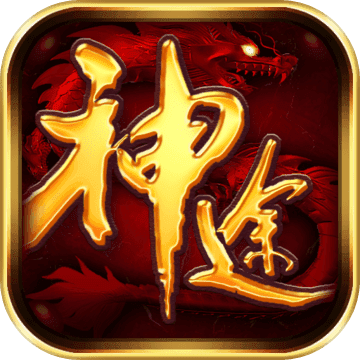 一起玩神途充值破解