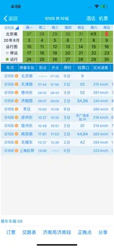 路路通时刻表2013
