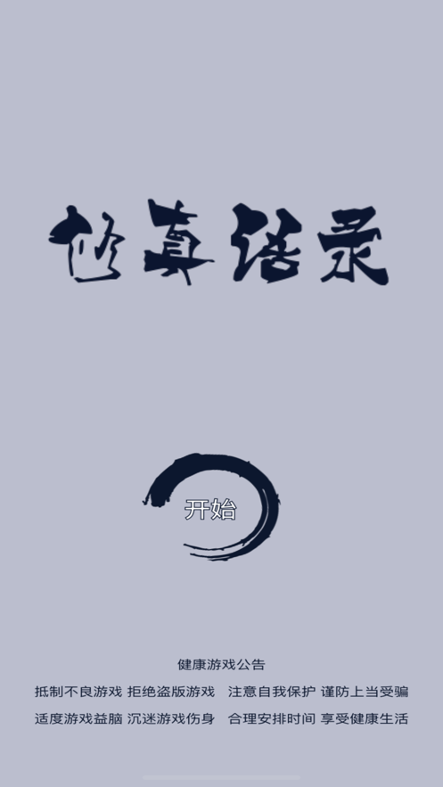 修真语录破解版
