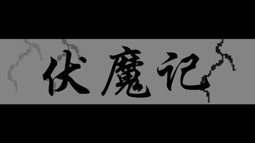 伏魔记unity破解版
