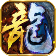 一刀9999光柱传奇
