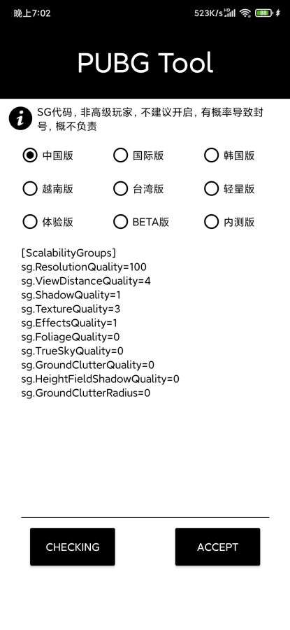吃鸡画质助手(永久有效)不卡