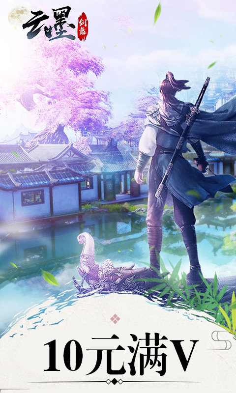 云墨剑舞无限版