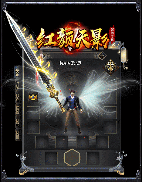 红颜天影沉默传奇手游
