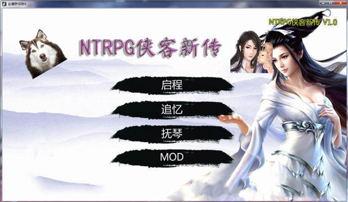 ntrpg侠客新传2.0