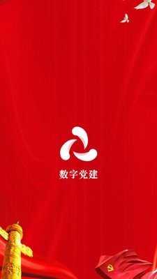 数字党建平台