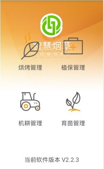 智慧烟叶app