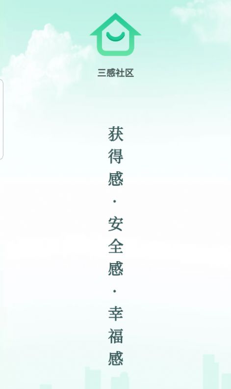 三感社区app