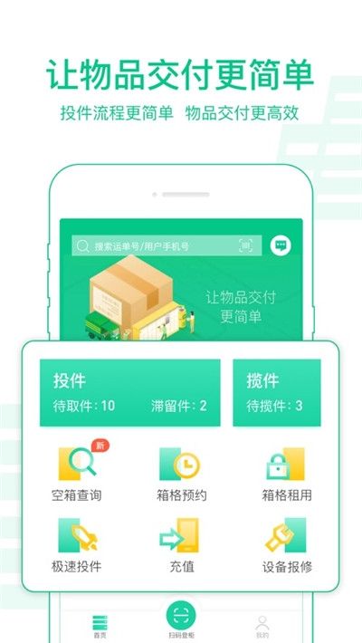 中邮揽投快递员手机版