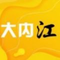 大内江app官方下载