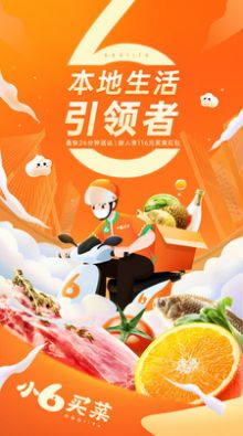 小6买菜app软件最新下载