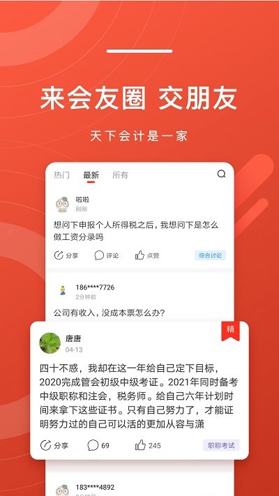 会计头条官方app最新202