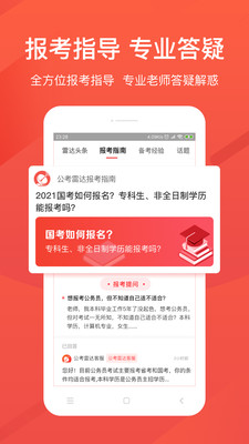 2021公考雷达国考app最