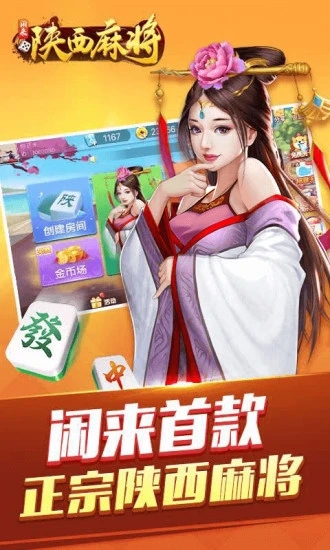 闲来陕西麻将