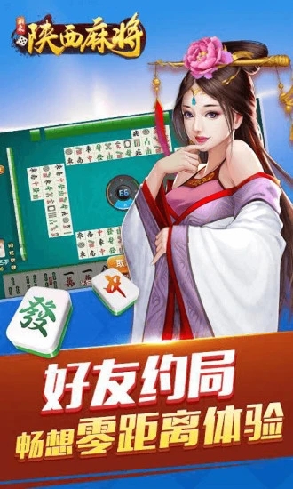 闲来陕西麻将