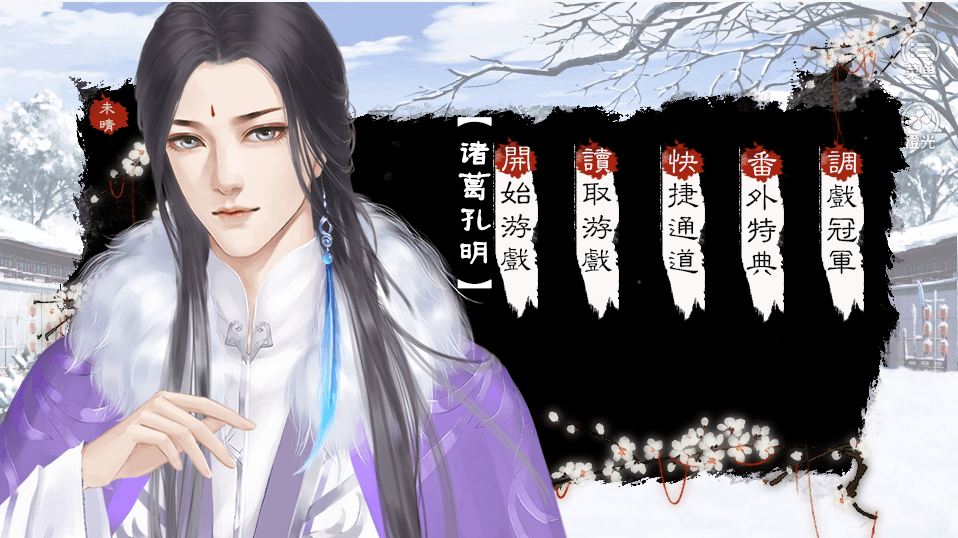三国乱橙光破解版