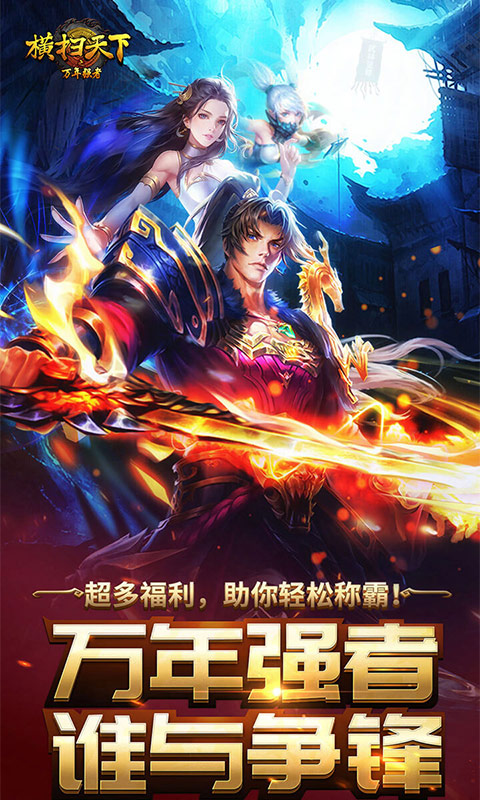 横扫天下之万年强者