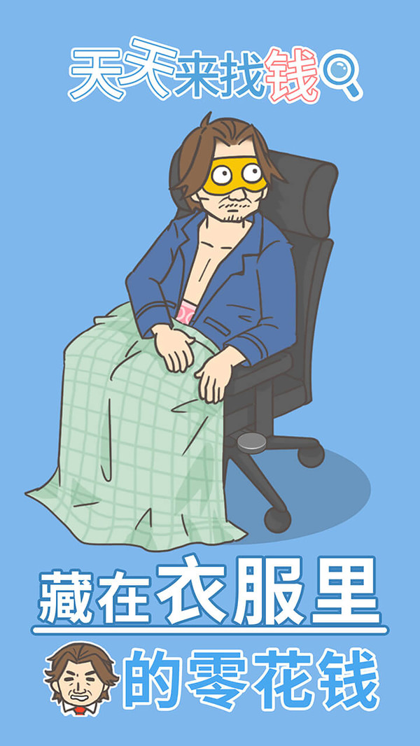 天天来找钱游戏