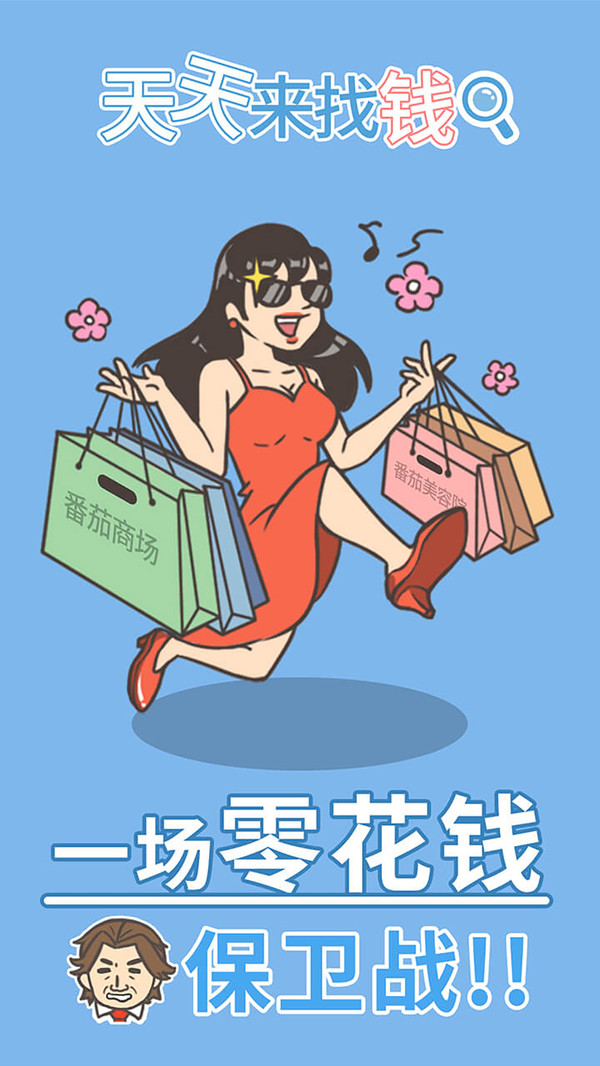 天天来找钱游戏