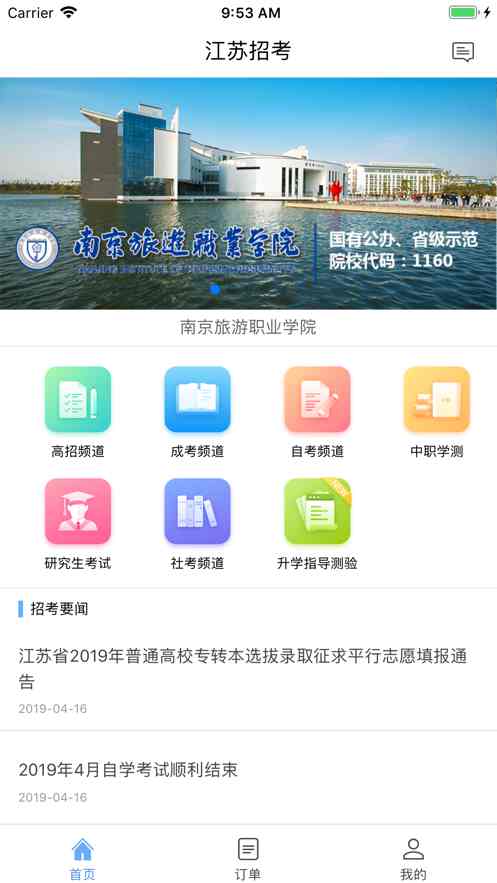 江苏招考app