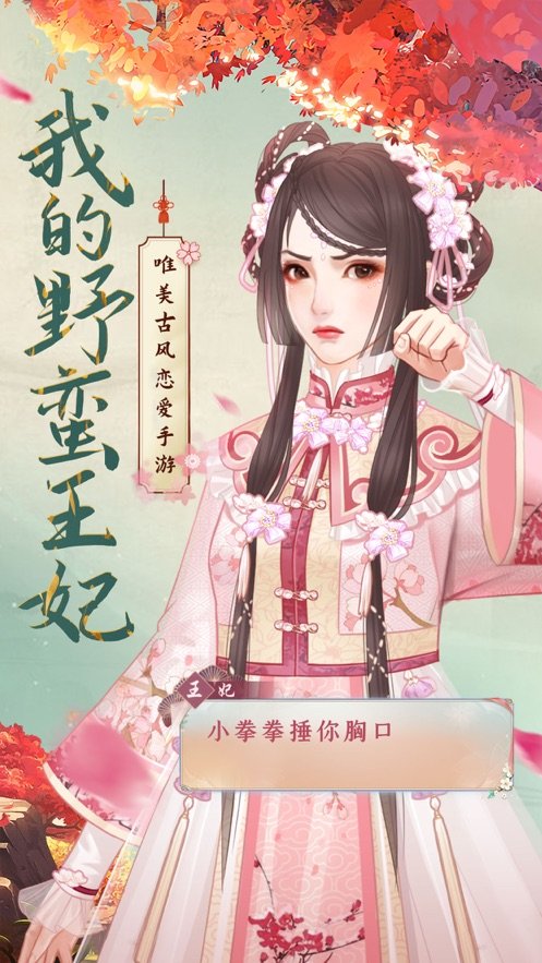 我的野蛮王妃红包版