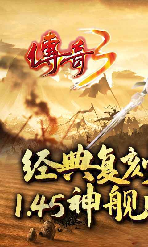 3975游戏传奇3复古版