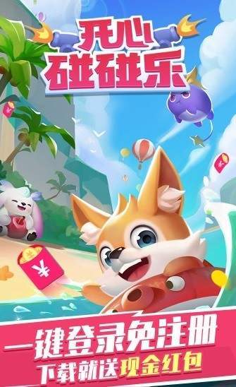 开心碰碰乐红包正版