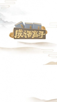 成语高手无限制秒提版