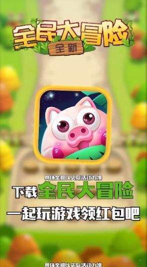 全民大冒险APP