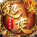 屠龙战热血传奇超变版