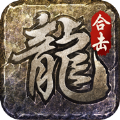火龙合击之龙城决官方版