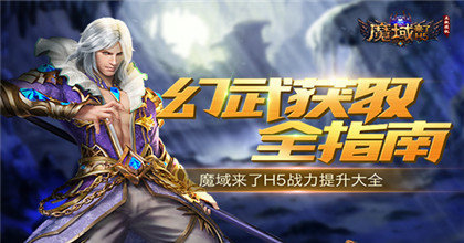 魔域来了h5满v无限魔石版