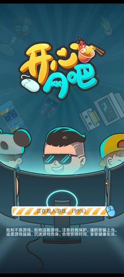 开心网吧2赚钱版