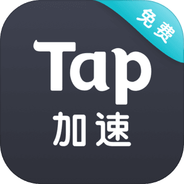 tap加速器最新版