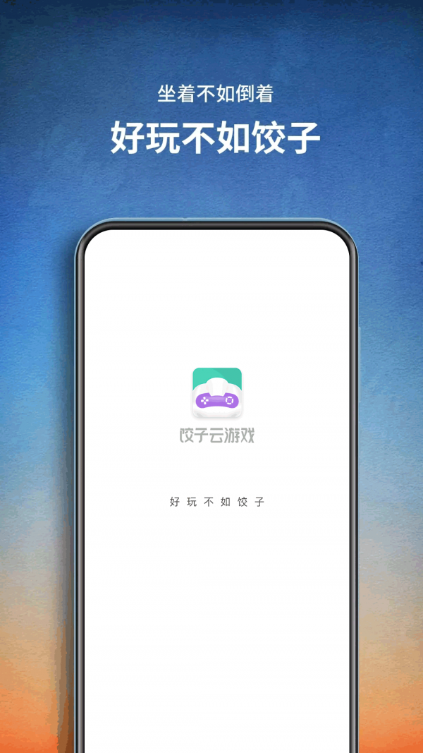 饺子云游戏最新