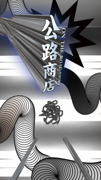 公路商店app原耽阅读