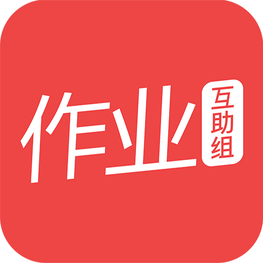 作业互助组2021最新版