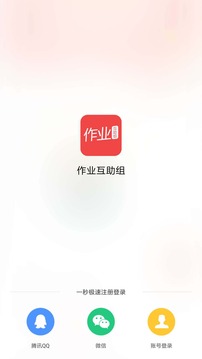 作业互助组2021最新版