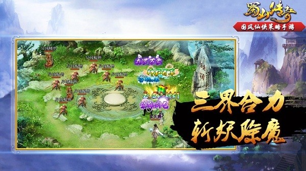 蜀山传奇手机版下载v1.15.18 安卓最新版本